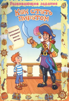 Книга Как стать пиратом на ReadRate.com книга Как стать пиратом