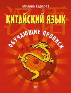 Книга Китайский язык. Обучающие прописи на ReadRate.com книга Китайский язык. Обучающие прописи