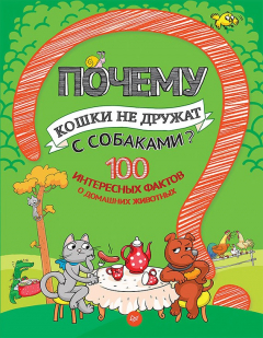 Книга Почему кошки не дружат с собаками? 100 интересных фактов о домашних животных на ReadRate.com книга Почему кошки не дружат с собаками? 100 интересных фактов о домашних животных