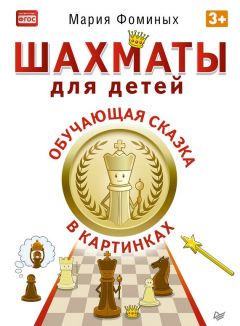 Книга Шахматы для детей. Обучающая сказка в картинках на ReadRate.com книга Шахматы для детей. Обучающая сказка в картинках