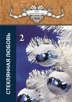 Книга Стеклянная любовь. Книга 2 на ReadRate.com книга Стеклянная любовь. Книга 2