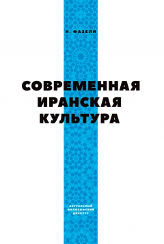 Книга Современная иранская культура на ReadRate.com книга Современная иранская культура