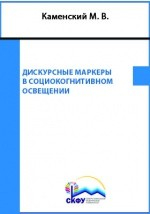 Книга Дискурсные маркеры в социокогнитивном освещении на ReadRate.com книга Дискурсные маркеры в социокогнитивном освещении