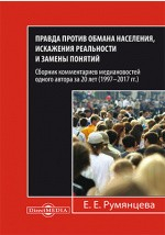 Книга Правда против обмана населения, искажения реальности и замены понятий на ReadRate.com книга Правда против обмана населения, искажения реальности и замены понятий