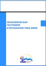 Книга Экономическая география и регионалистика мира на ReadRate.com книга Экономическая география и регионалистика мира