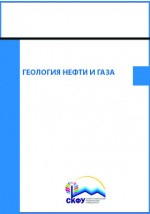 Книга Геология нефти и газа на ReadRate.com книга Геология нефти и газа
