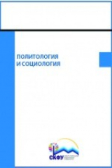 книга Политология и социология