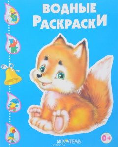 Книга Лисенок. Водные раскраски на ReadRate.com книга Лисенок. Водные раскраски