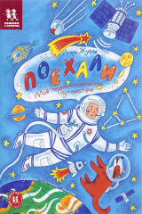 книга Поехали! Моё первое космическое путешествие