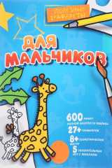 книга Для мальчиков