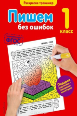 книга Пишем без ошибок. 1-й класс