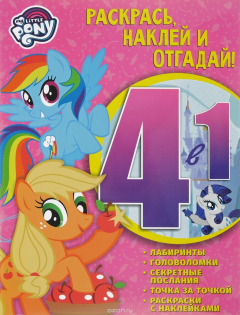 Книга Мой маленький пони.Раскрась,наклей и отгадай!4 в 1 РНО4-1 N на ReadRate.com книга Мой маленький пони.Раскрась,наклей и отгадай!4 в 1 РНО4-1 N