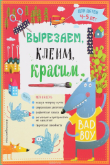книга Вырезаем, клеим, красим для детей 4-5 лет