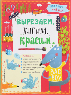 Книга Вырезаем, клеим, красим для детей 4-5 лет на ReadRate.com книга Вырезаем, клеим, красим для детей 4-5 лет