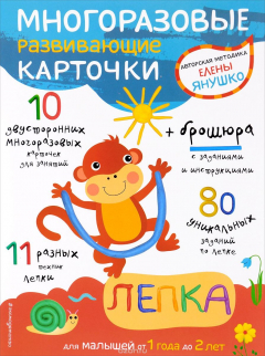 Книга 1+ Многоразовые развивающие карточки. Лепка на ReadRate.com книга 1+ Многоразовые развивающие карточки. Лепка