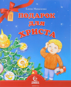 Книга Подарок для Христа на ReadRate.com книга Подарок для Христа