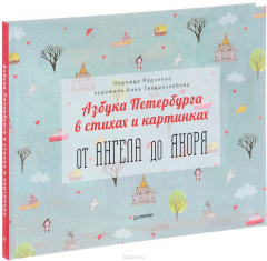 Книга Азбука Петербурга в стихах и картинках на ReadRate.com книга Азбука Петербурга в стихах и картинках