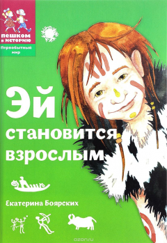 Книга Эй становится взрослым на ReadRate.com книга Эй становится взрослым