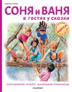 Книга Соня и Ваня в гостях у сказки. Соломенное чучело. Маленькие робинзоны на ReadRate.com книга Соня и Ваня в гостях у сказки. Соломенное чучело. Маленькие робинзоны
