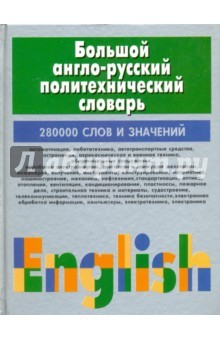 Книга Большой англо-русский политехнический словарь. В 2-х томах. Том 2. J-Z на ReadRate.com книга Большой англо-русский политехнический словарь. В 2-х томах. Том 2. J-Z