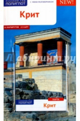 книга Крит (c картой) (RG05710)