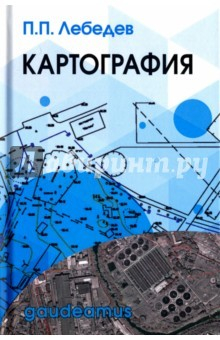 Книга Картография. Учебное пособие на ReadRate.com книга Картография. Учебное пособие