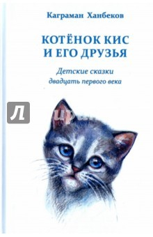 Книга Котёнок Кис и его друзья. Детские сказки двадцать первого века на ReadRate.com книга Котёнок Кис и его друзья. Детские сказки двадцать первого века