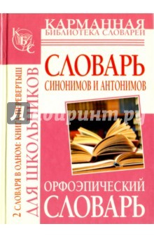 Книга Орфоэпический словарь русского языка для школьников. Словарь синонимов и антонимов русского языка на ReadRate.com книга Орфоэпический словарь русского языка для школьников. Словарь синонимов и антонимов русского языка