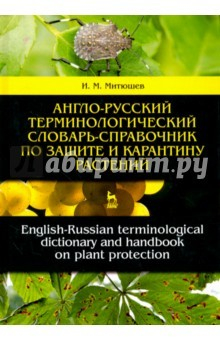Книга Англо-русский терминологический словарь-справочник по защите и карантину растений на ReadRate.com книга Англо-русский терминологический словарь-справочник по защите и карантину растений