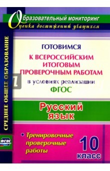 Книга Русский язык. 10 класс. Готовимся к Всероссийским итоговым проверочным работам. ФГОС на ReadRate.com книга Русский язык. 10 класс. Готовимся к Всероссийским итоговым проверочным работам. ФГОС