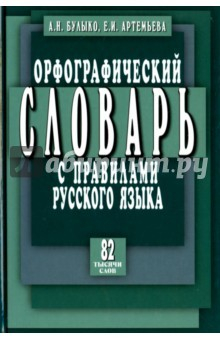 Книга Орфографический словарь с прав. рус яз 82 тыс слов на ReadRate.com книга Орфографический словарь с прав. рус яз 82 тыс слов