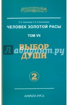 Книга Человек Золотой Расы. Т.7. Ч.2. Выбор души 2-е изд на ReadRate.com книга Человек Золотой Расы. Т.7. Ч.2. Выбор души 2-е изд