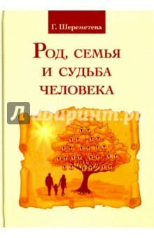 Книга Род, семья и судьба человека 3-е изд. на ReadRate.com книга Род, семья и судьба человека 3-е изд.