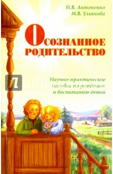 Книга Осознанное родительство. Научно-практическое руков на ReadRate.com книга Осознанное родительство. Научно-практическое руков
