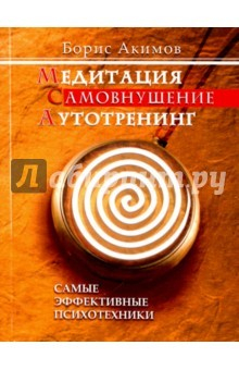 Книга Медитация. Самовнушение. Аутотренинг. 8-е изд. на ReadRate.com книга Медитация. Самовнушение. Аутотренинг. 8-е изд.