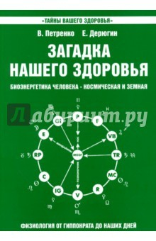 Книга Загадка нашего здоровья. Кн. 2. 10-е изд. на ReadRate.com книга Загадка нашего здоровья. Кн. 2. 10-е изд.