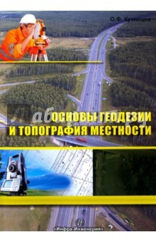 Книга Основы геодезии и топография местности. Учебное пособие на ReadRate.com книга Основы геодезии и топография местности. Учебное пособие