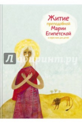 книга Житие преподобной Марии Египетской в пересказедля детей