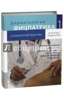 книга Дерматологическая фицпатрика в клинической практике В 3-х томах. Том 1