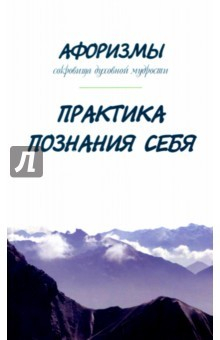 Книга Афоризмы. Сокровища духовной мудрости. Практика познания себя на ReadRate.com книга Афоризмы. Сокровища духовной мудрости. Практика познания себя
