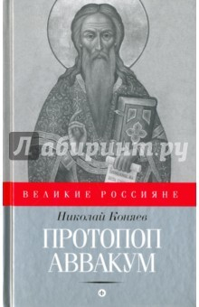 Книга Протопоп Аввакум. И закопанные и сожженные на ReadRate.com книга Протопоп Аввакум. И закопанные и сожженные