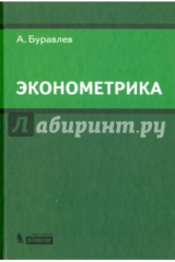 книга Эконометрика. Учебное пособие