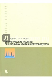 Книга Экологические анализы при разливе нефти и нефтепродуктов. Практическое руководство на ReadRate.com книга Экологические анализы при разливе нефти и нефтепродуктов. Практическое руководство
