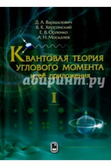 Книга Квантовая теория углового момента и её приложения. В 2-х томах. Том 1 на ReadRate.com книга Квантовая теория углового момента и её приложения. В 2-х томах. Том 1