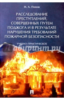 Книга Расследование преступлений, совершенных путем поджога и в результате нарушения требований на ReadRate.com книга Расследование преступлений, совершенных путем поджога и в результате нарушения требований