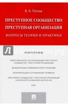 Книга Преступное сообщество (преступная организация). Вопросы теории и практики на ReadRate.com книга Преступное сообщество (преступная организация). Вопросы теории и практики