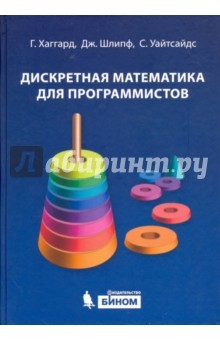 Книга Дискретная математика для программистов. Учебное пособие на ReadRate.com книга Дискретная математика для программистов. Учебное пособие
