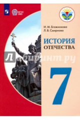 Книга История Отечества. 7 класс. Учебное пособие для общеобраз. организаций. ФГОС на ReadRate.com книга История Отечества. 7 класс. Учебное пособие для общеобраз. организаций. ФГОС
