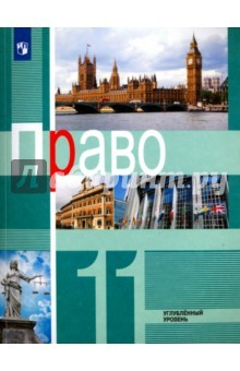 Книга Право. 11 класс. Учебное пособие. Углубленный уровень. ФГОС на ReadRate.com книга Право. 11 класс. Учебное пособие. Углубленный уровень. ФГОС