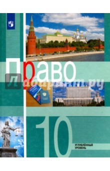 Книга Право. 10 класс. Учебное пособие. Углубленный уровень. ФГОС на ReadRate.com книга Право. 10 класс. Учебное пособие. Углубленный уровень. ФГОС